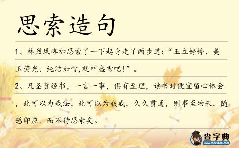 思索造句