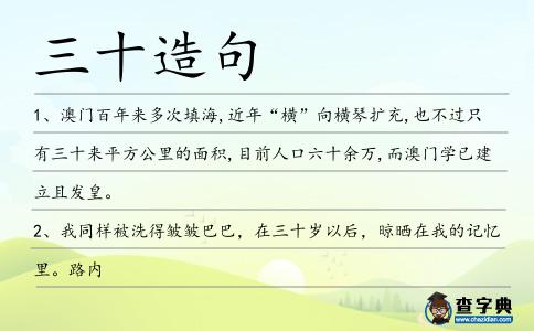 三十造句