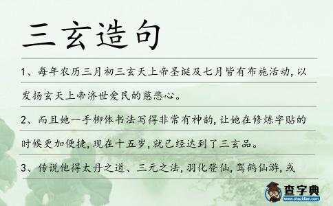 三玄造句