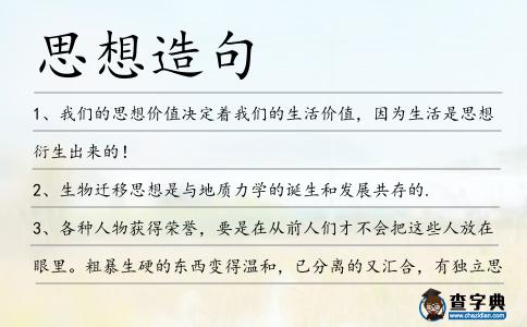 思想造句