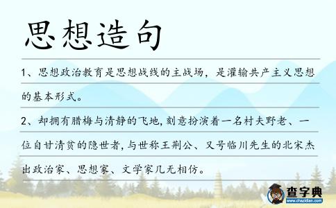 思想造句
