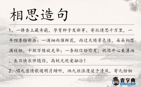 相思造句