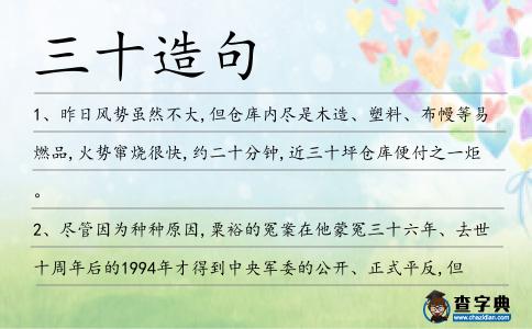 三十造句