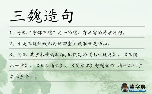 三魏造句