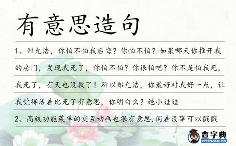 有意思造句
