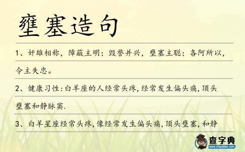 壅塞造句