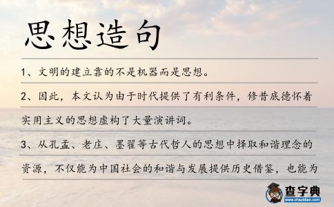 思想造句