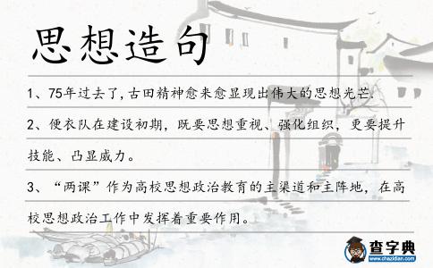 思想造句