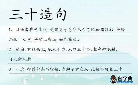 三十造句