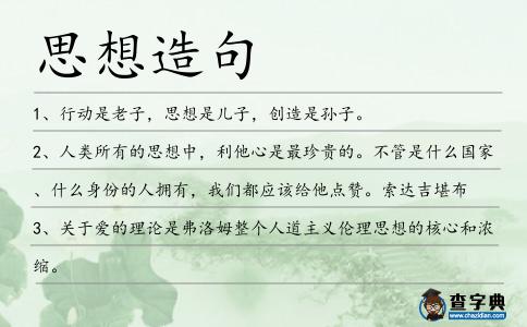 思想造句