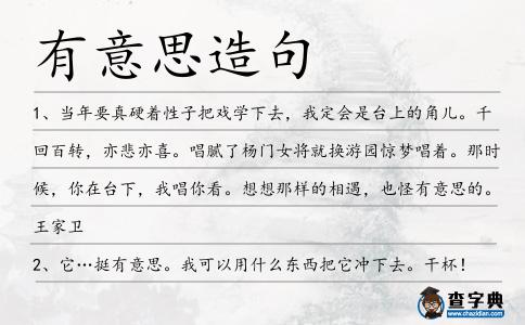 有意思造句