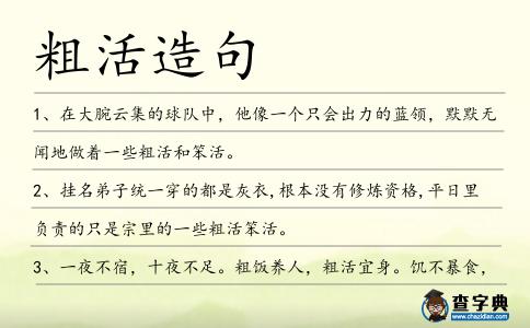 粗活造句