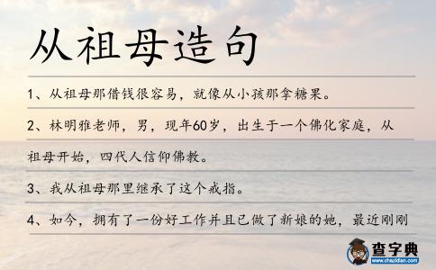從祖母造句