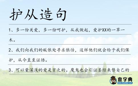 護從造句