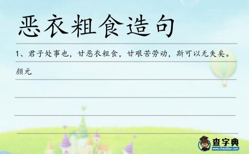 惡衣粗食造句