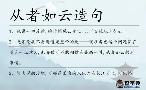 從者如云造句