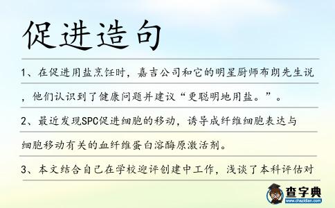 促進造句