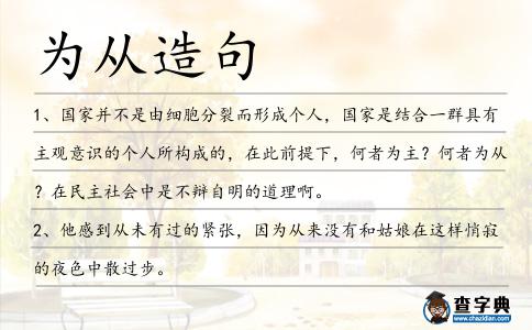為從造句