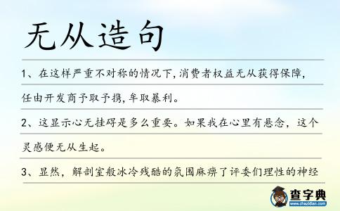 無從造句