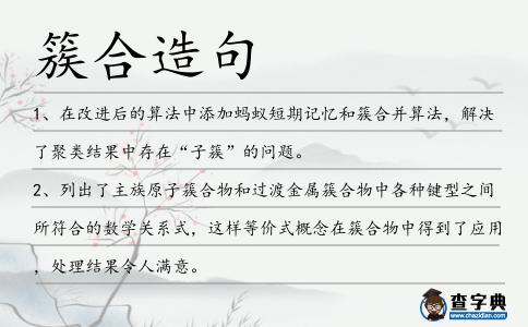 簇合造句