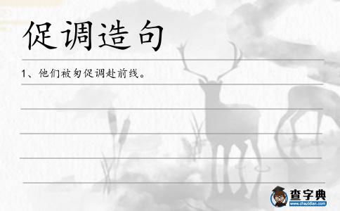 促調造句