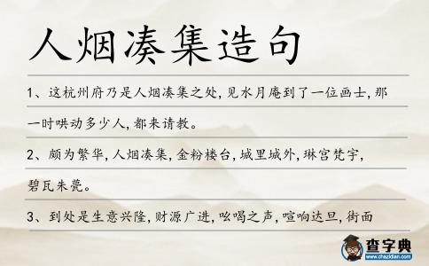 人煙湊集造句