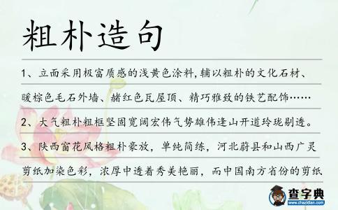 粗樸造句