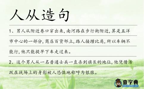人從造句