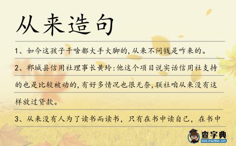 從來(lái)造句