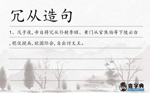 冗從造句
