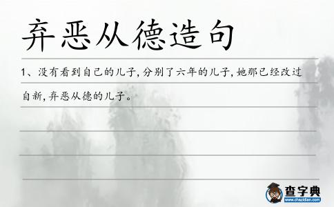 棄惡從德造句
