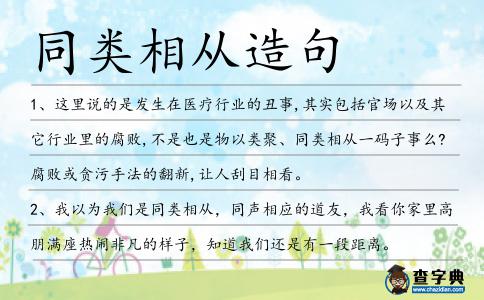 同類相從造句
