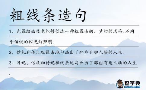 粗線條造句