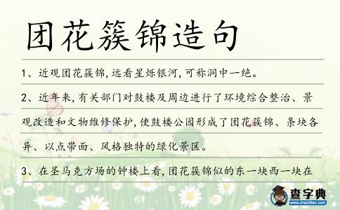 團花簇錦造句