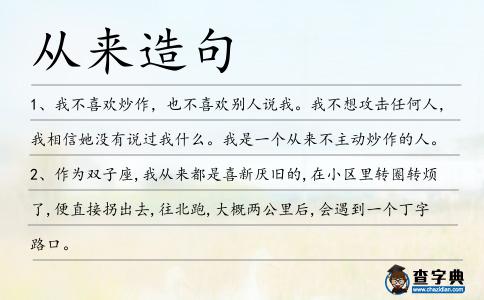 從來造句