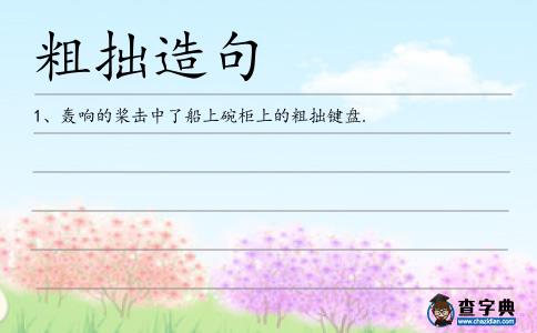 粗拙造句