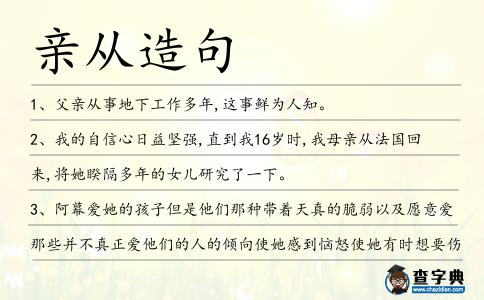 親從造句