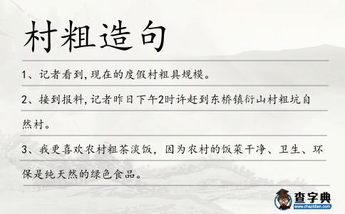 村粗造句