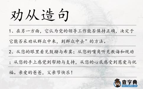 勸從造句