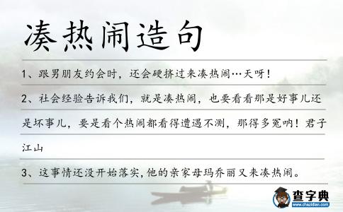 湊熱鬧造句