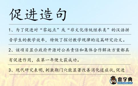 促進(jìn)造句