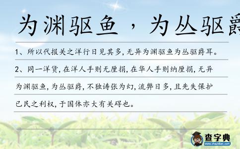 為淵驅魚,為叢驅爵造句