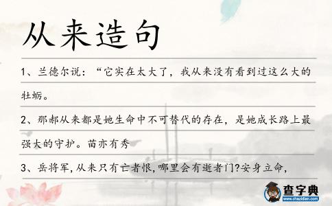 從來造句