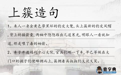 上簇造句