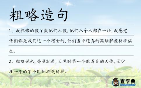 粗略造句