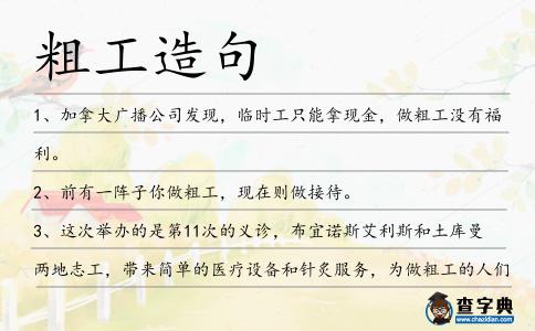 粗工造句