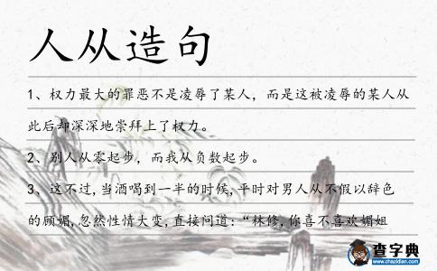 人從造句
