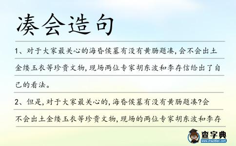 湊會(huì)造句