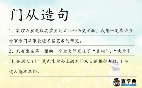 門(mén)從造句