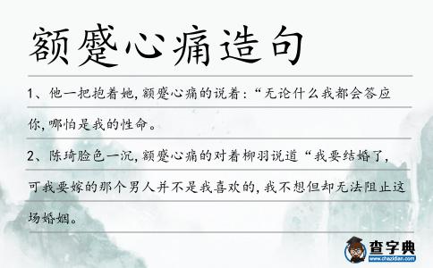 額蹙心痛造句